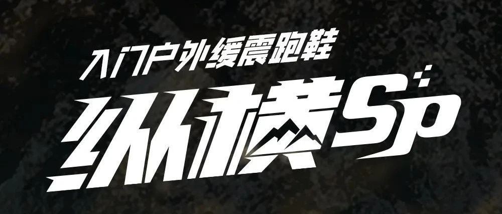 鸿星尔克| 纵横冲锋衣，纳米防护，纵横山河