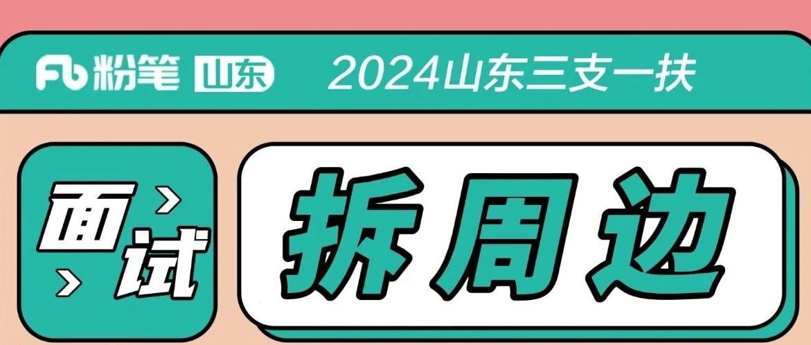 小粉笔给三支一扶进面试的同学们发浮力啦~