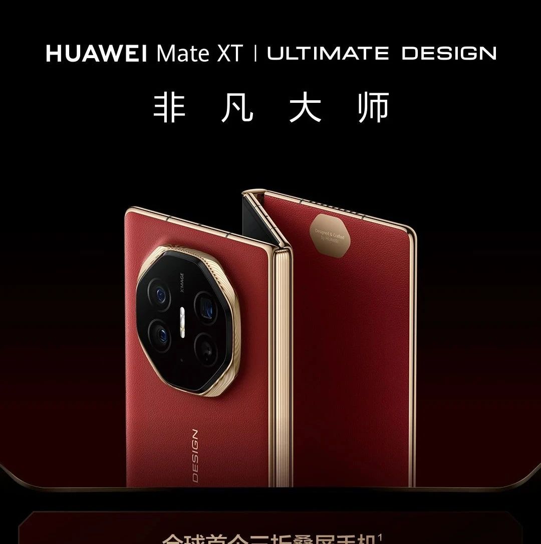 华为丨HUAWEI Mate XT 非凡大师