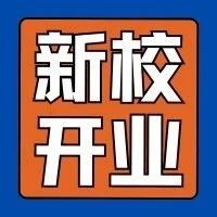 新校开业 | STEM热潮再升温！斯坦星球又一新校落地无锡海岸城！