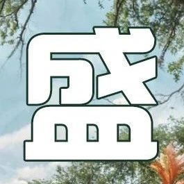 清昌中秋营业时间调整！文末惊喜大放送：免费战马直升机票等你拿！