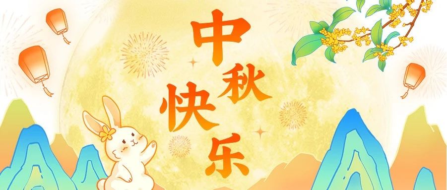 中秋丨中秋意浓，诗书伴月圆