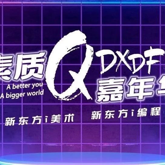 梦翼翱翔，东方风华|青岛新东方素质嘉年华欢歌笑语