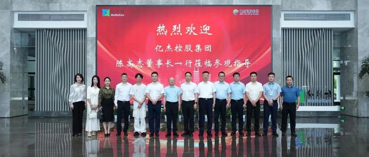 携手智造,共赢未来——亿杰控股集团董事长陈高志一行莅临和利时座谈交流