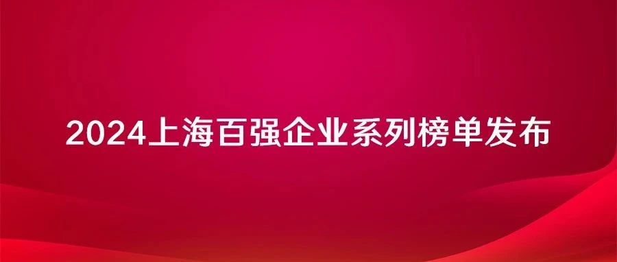 加强品牌建设 实现高质量发展丨上海家化荣登“2024上海百强企业”三大榜单