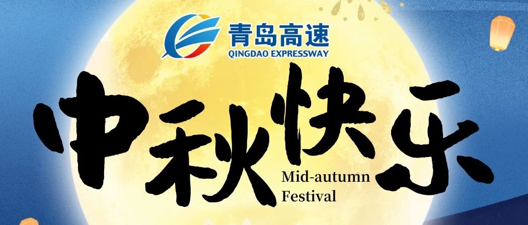 山河远阔烟火人间 千里共婵娟 —— 中秋快乐！