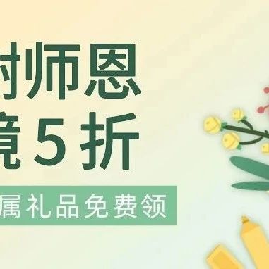 【亨达利】教师节专属礼品免费领！文末互动还有惊喜！