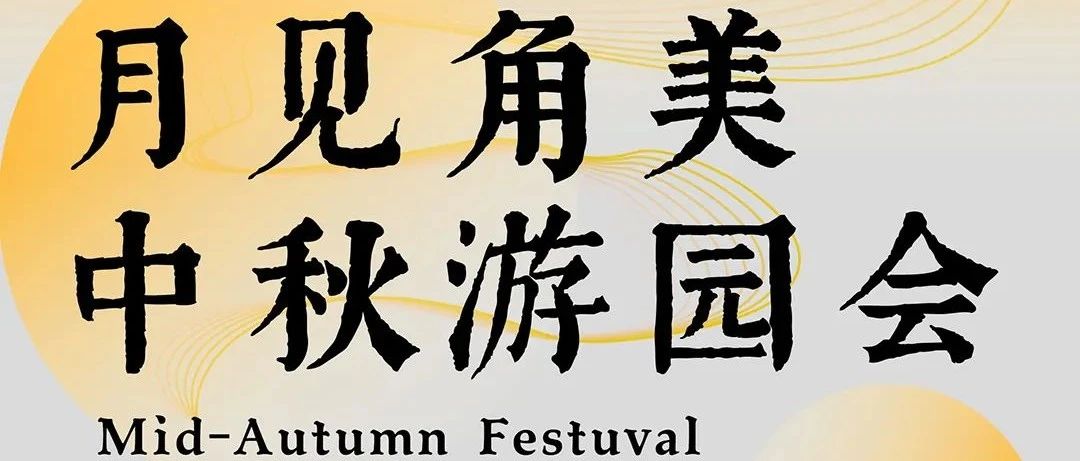 中秋活动速递丨这波超好玩的中秋攻略快来查收~