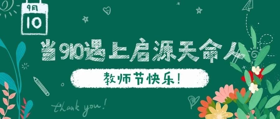 当“910”遇上启源“天命人”