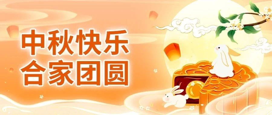 祝大家中秋节快乐