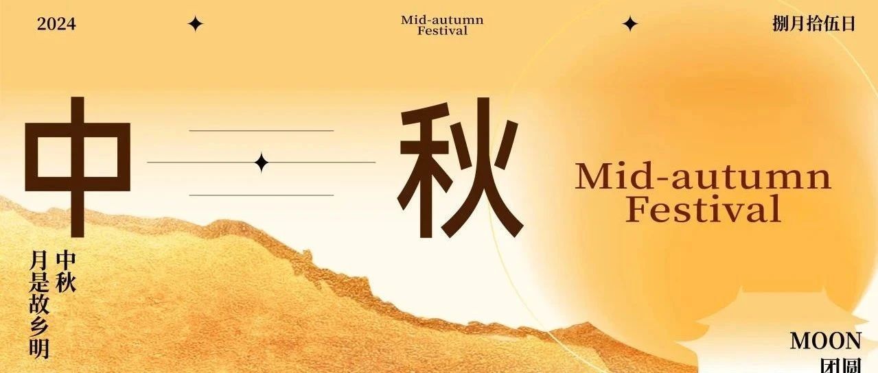 中秋将至 即刻撒欢|喊上游玩搭子，热闹嗨玩不断