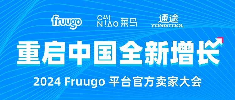 倒计时3天！2024 Fruugo平台中国区首场官方卖家大会即将召开