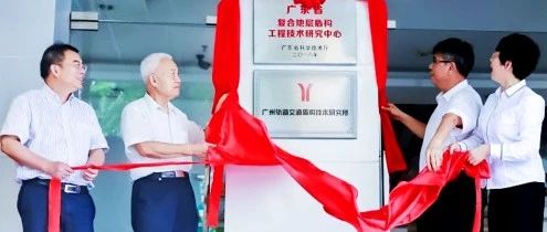 行业关注【中国复合地层盾构发展的原点,盾构跨越式发展的起点】广州轨道交通盾构技术研究所——勇担使命、砥砺前行、庚续创新、领航时代