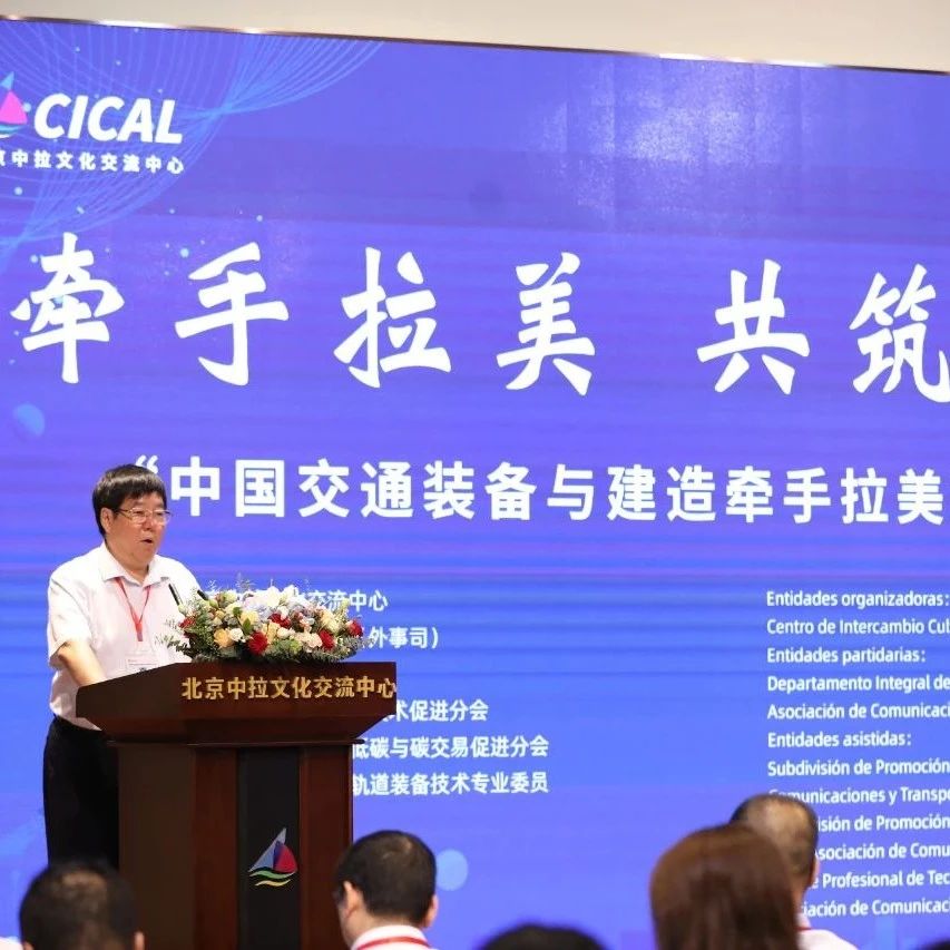 聚焦发展 共筑未来——和利时受邀出席“中国交通装备与建造牵手拉美”研讨会