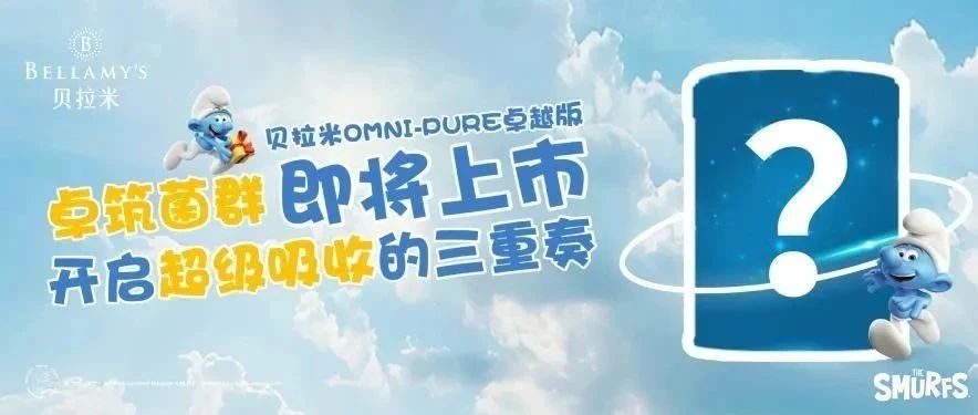 贝拉米OMNI-PURE卓越版即将上市