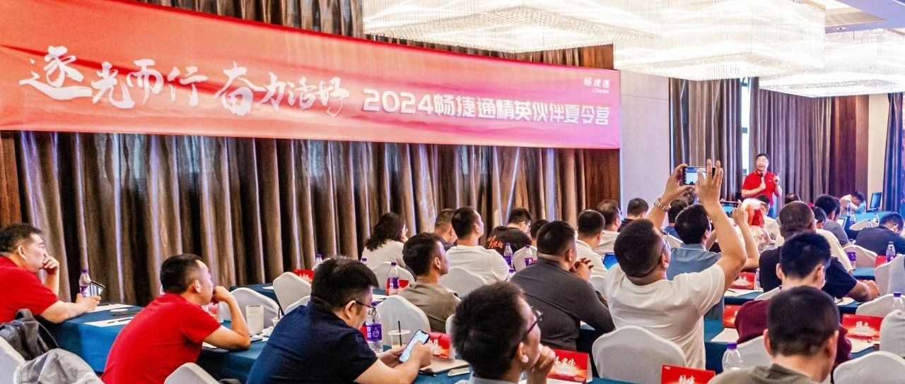 抢抓数智化转型变革机遇，畅捷通携手伙伴激发新动能