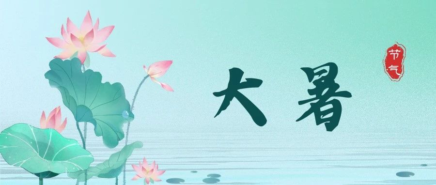 大暑|三伏天养生的核心就在这3点