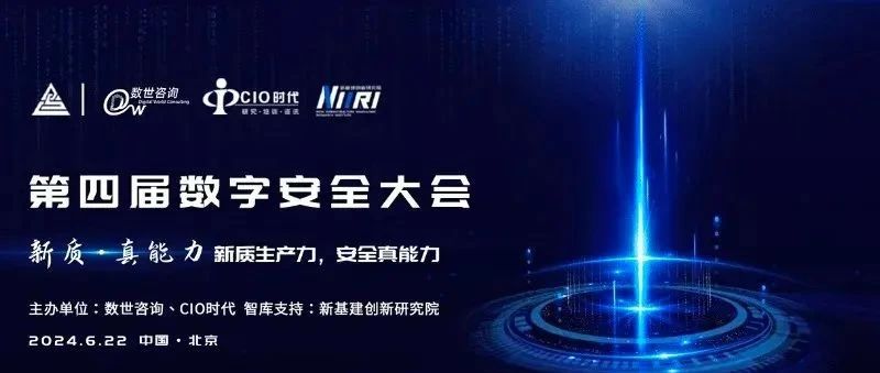 6月22日北京 · 第四届数字安全大会即将启幕！