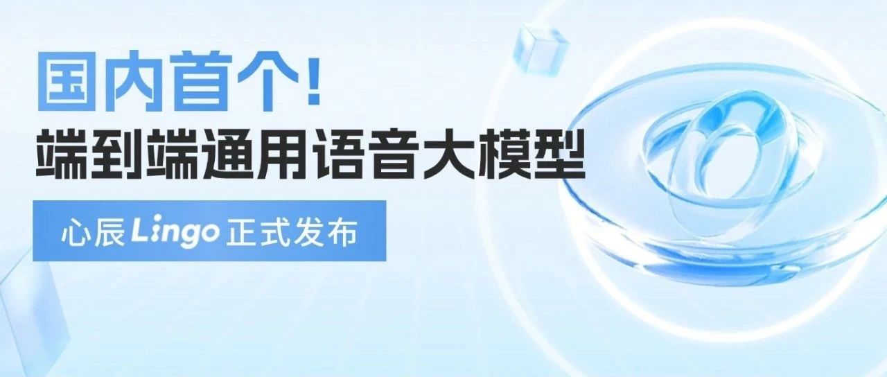 国内首个！端到端通用语音大模型心辰Lingo在外滩大会正式发布！