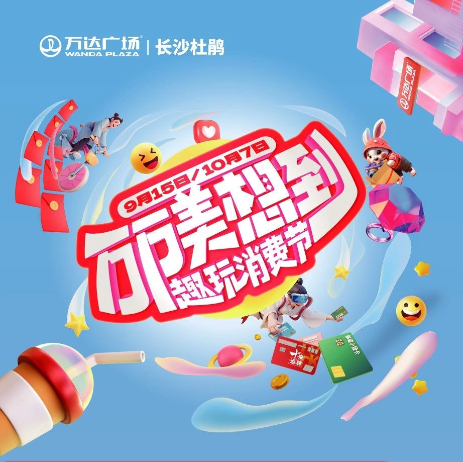 万万美想到 | 中秋趣WANDA，月满人团圆~