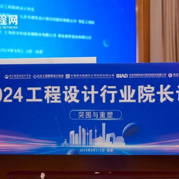 用友出席工程设计行业院长论坛，以数智化铸就工程设计企业未来之路