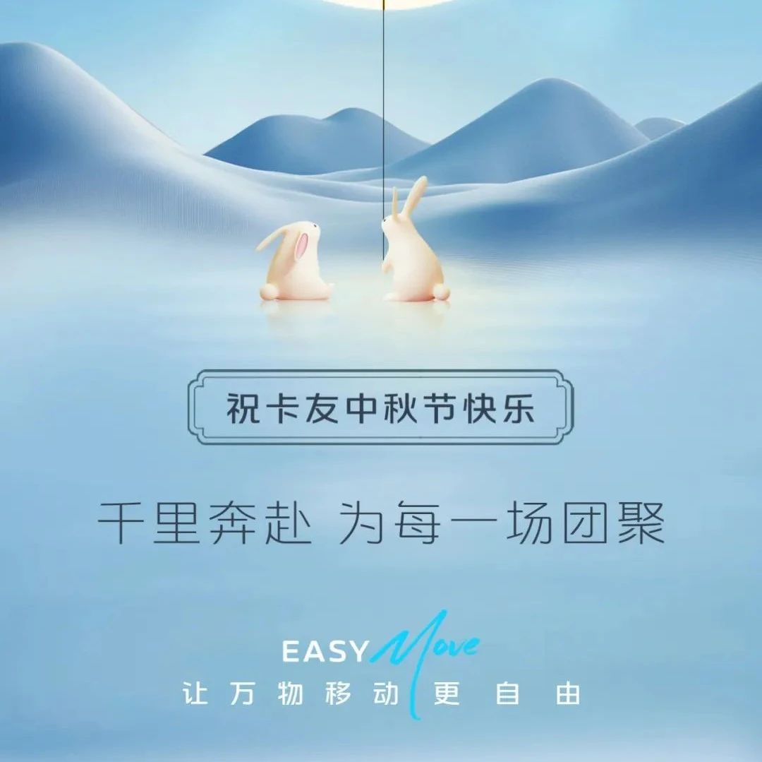 千里奔赴 为每一场团聚|福田汽车祝卡友中秋节快乐