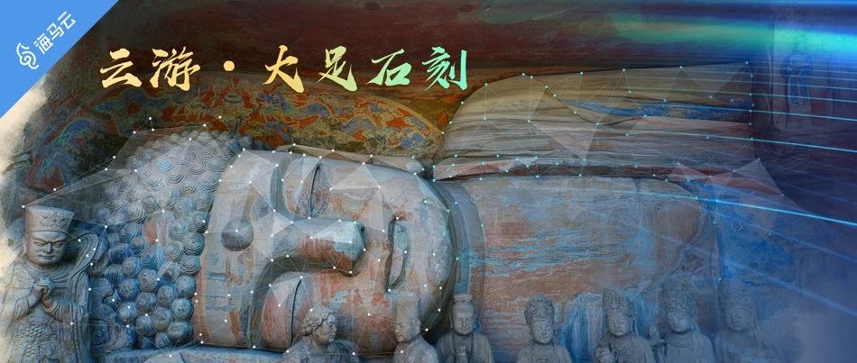 科技重现千年传统文化，《云游·大足石刻》元宇宙正式上线