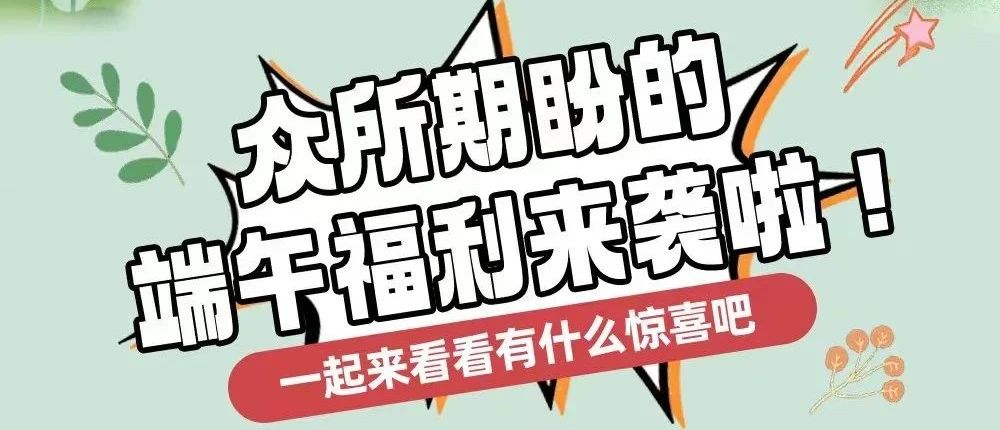 2024年端午福利预告(深惠广武苏地区)