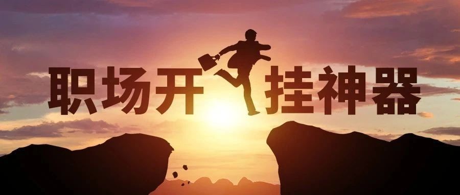 开挂神器能让企业管理有多轻松？这才是真正的职场爽文