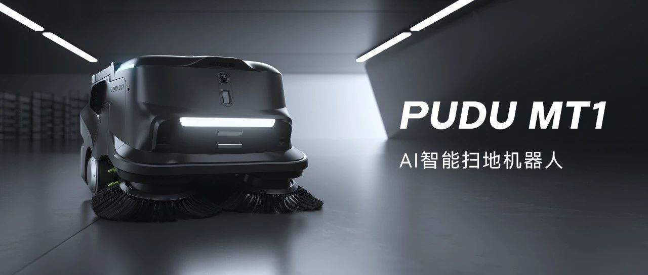 无所不扫！全球首款大场景AI智能扫地机器人PUDU MT1震撼发布