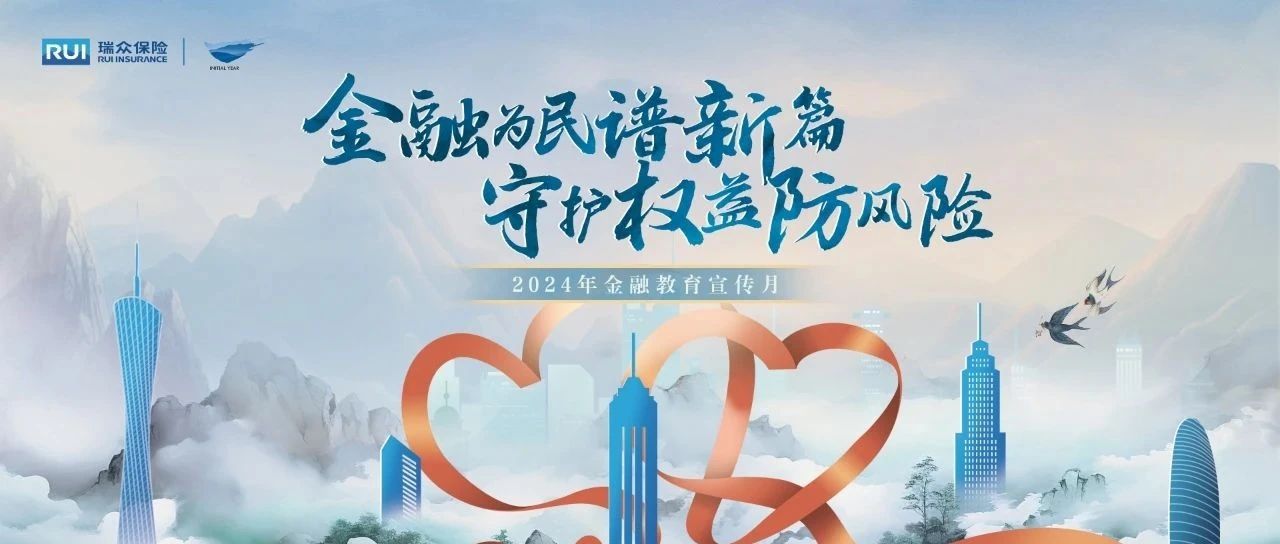 “金融为民谱新篇 守护权益防风险” —— 瑞众保险2024年“金融教育宣传月活动”盛大启幕
