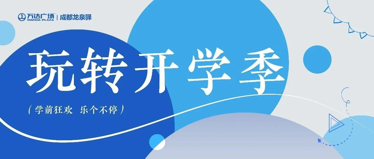 玩转开学季 | 趣味活动 好物特惠 只等你来