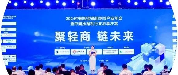 长虹华意举办轻型商用制冷年会，助力行业发展