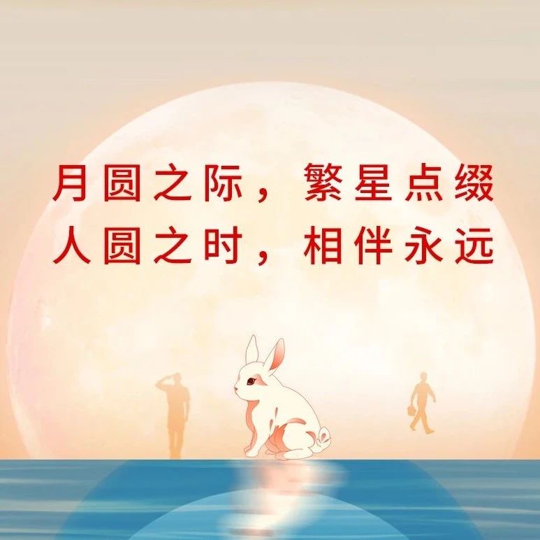 中秋佳节 | 浓情中秋,月满人团圆