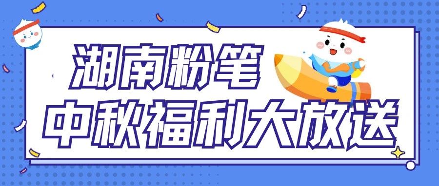 中秋节礼物来了！！行测5000题、申论100题、粉笔精美周边0元领>>>