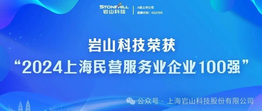 岩山科技荣登2024上海民营服务业企业百强榜