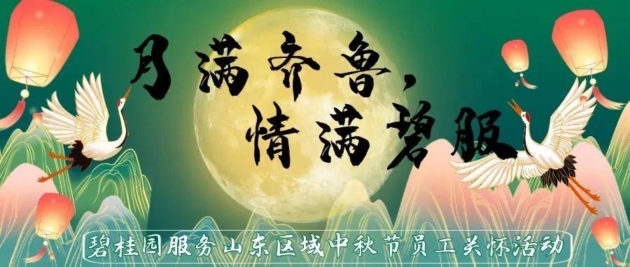 月满齐鲁，情满碧服 | 山东区域中秋节员工活动