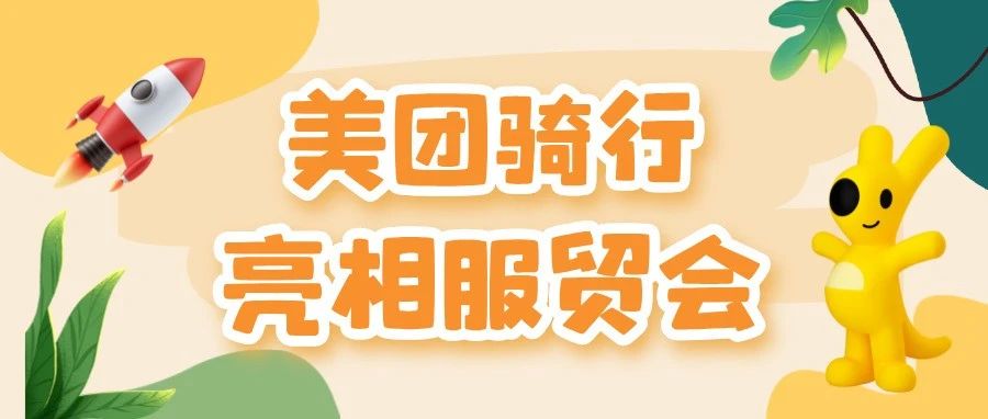 美团骑行 惊喜亮相2024服贸会
