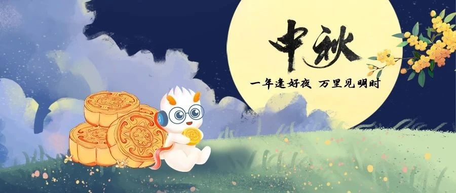 中秋| 所求皆圆，千里婵娟