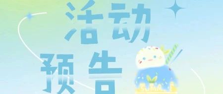 【文末有礼】周末见！夏日趣味活动邀你来玩！