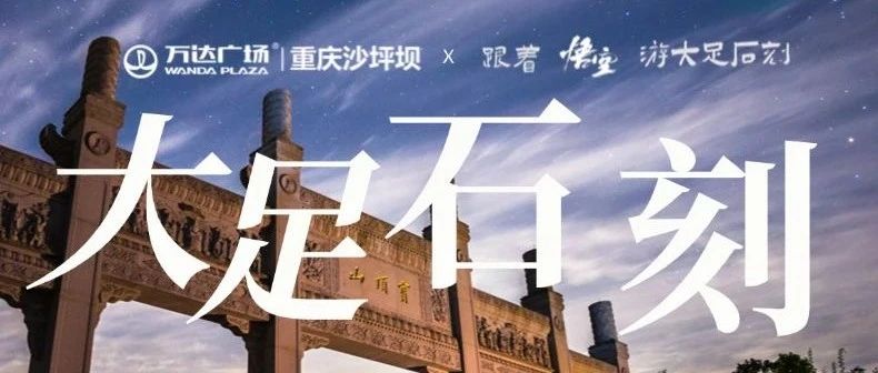 文末福利 | 跟着悟空游大足石刻（内含万达广场中秋活动剧透）