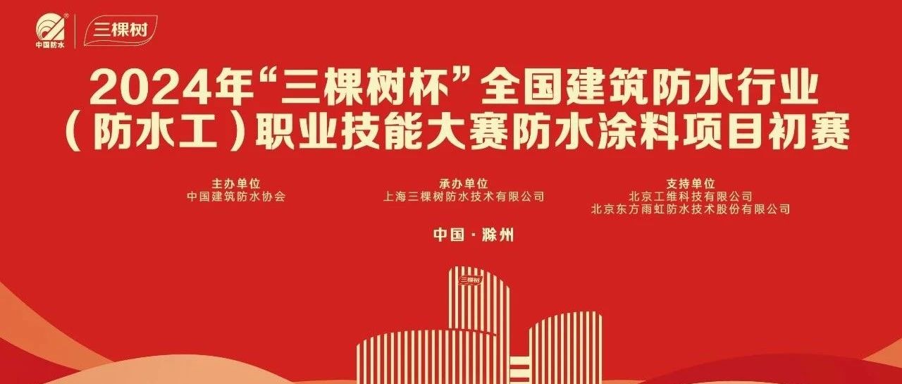 2024年 『三棵树杯』全国建筑防水行业（防水工）职业技能大赛防水涂料项目初赛顺利举行