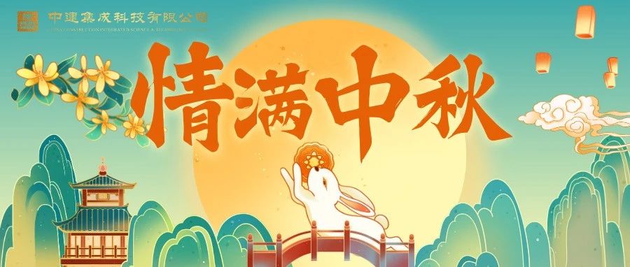 明月千里，家国共圆丨中建集成工会开展“浓情中秋、喜迎国庆”系列活动