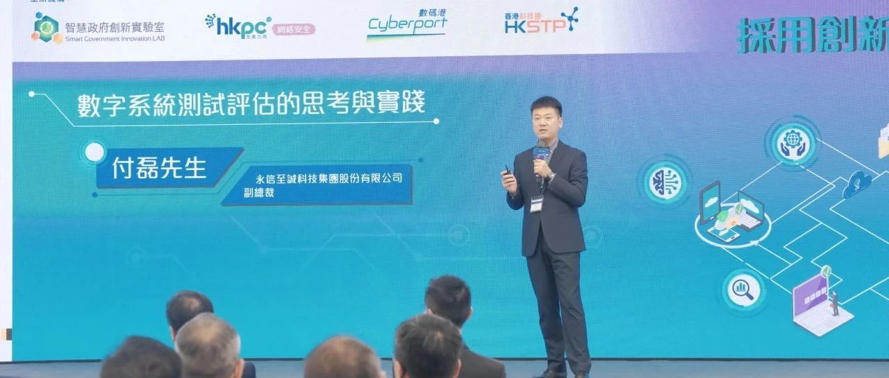 香港网络安全专题技术论坛丨永信至诚付磊：「数字风洞」护航数字时代安全感