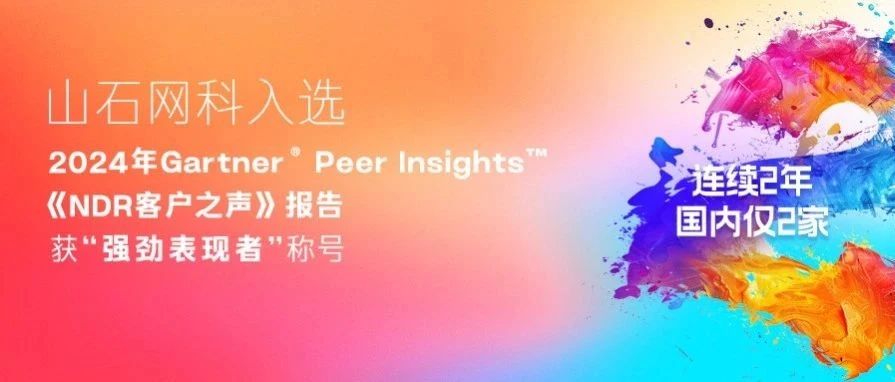 国内仅2家｜山石网科再获Gartner® VoC for NDR “强劲表现者”称号