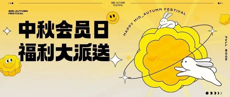 疯狂88折！中秋会员日，福利狂撒！