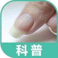 指甲有竖条纹预示身子虚？8个身体小常识，每个人都该知道！