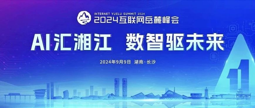 AI汇湘江 数智驱未来｜依图科技亮相2024互联网岳麓峰会