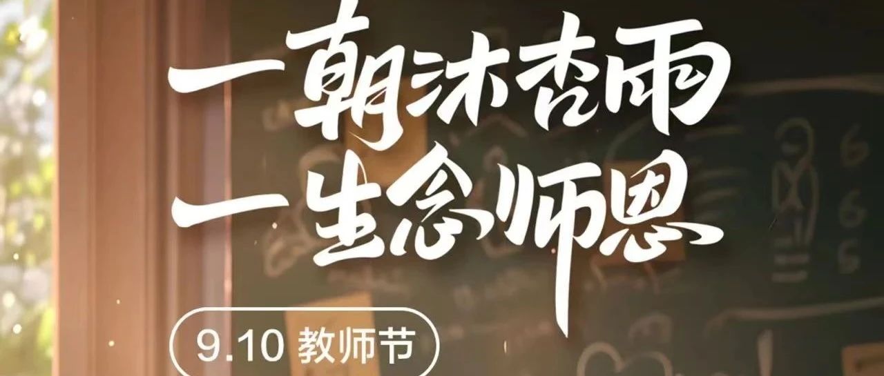 教师节 | 一朝沐杏雨，一生念师恩