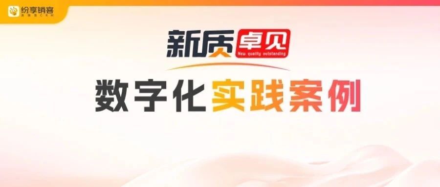 从“卖好酒”到“智”造好酒：环球佳酿的CRM选型之路